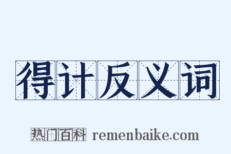 得计反义词是什么意思的图片